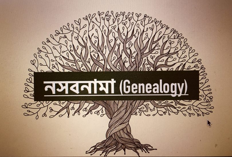 নসবনামা (Genealogy)